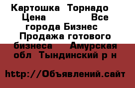 Картошка “Торнадо“ › Цена ­ 115 000 - Все города Бизнес » Продажа готового бизнеса   . Амурская обл.,Тындинский р-н